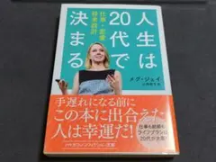 人生は20代で決まる 仕事・恋愛・将来設計