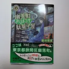 幽落町おばけ駄菓子屋