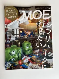 MOE ジブリパーク特集 ガイド本