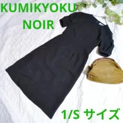 【KUMIKYOKU NOIR 】半袖 ワンピース 1/S　ブラック フォーマル