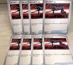 スナッチアーム　8枚　g