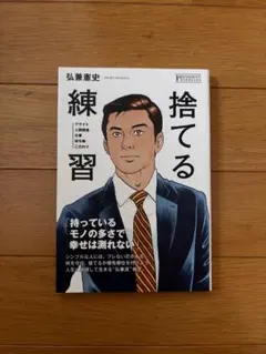 捨てる練習 弘兼憲史