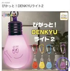 バーバベル　ぴかっと！DENKYUライト2 キーホルダー 電球型
