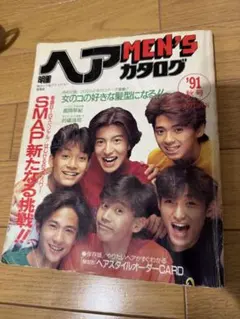 明星ヘアカタログ MEN'S '91秋号 SMAP