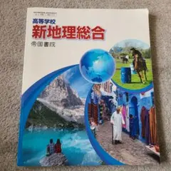 高等学校　新地理総合 帝国書院
