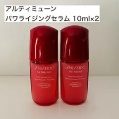 SHISEIDO アルティミューンパワライジングセラム サンプル 10ml ×2