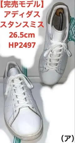 【完売モデル】 アディダス スタンスミス メンズ 26.5cm HP2497 靴