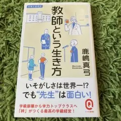 教師という生き方