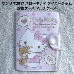 サンリオ2017 ハローキティ 診察ケース マルチケース ピンク タイニーチャム