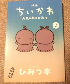 映画ちいかわ　入場特典　ひみつ本