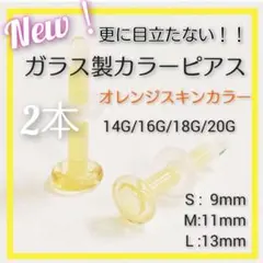 オレンジ2本 S/M/Lアレルギーフリーガラス製ボディピアスリテーナーバーベルt