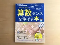 【付録未使用】算数センスを伸ばす本 AERA Kids