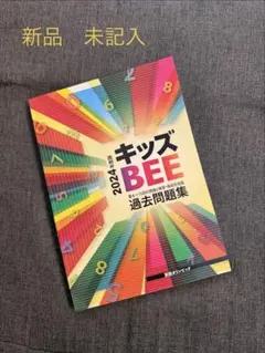 2026年最新】キッズBEE 過去問の人気アイテム - メルカリ