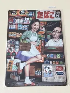 昭和レトロ 中村たばこ店 ブリキ看板