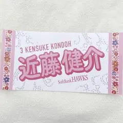 近藤健介　ソフトバンクホークス　ピンクフルデー　ステッカー