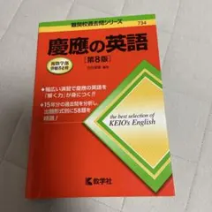 慶應の英語 古田淳哉 編著 教学社 慶應の英語［第11版］ (難関校過去問シリーズ) | 古田 淳哉 |本 | 通販