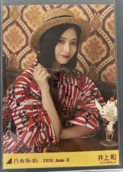 乃木坂46 生写真 井上和 浴衣2026 座りヨリ - メルカリ