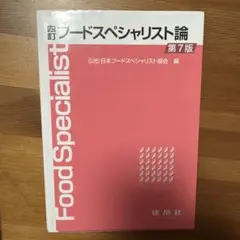 四訂　フードスペシャリスト論　第7版