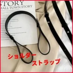 ☆長さ調整4段階可能　ショルダーストラップ　肩掛け　取り外し可能　ブラック