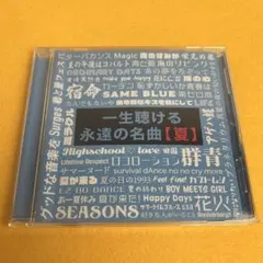 一生聴ける永遠の名曲【夏】 DJ MIX カバー サビ連発CDのサムネイル