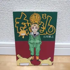 【初版帯付】もやしもん TALES OF AGRICULTURE 13巻