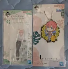 一番くじ 五等分の花嫁 アクリルスタンド ラバーチャーム 一花