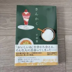 さんかく ／千早茜
