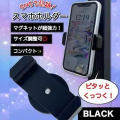 マグネット式 スマホホルダー 携帯スタンド 多機能 強力磁石 自撮り ブラック