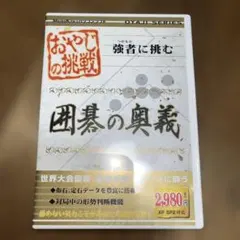 囲碁の奥義 XP SP2対応 おやじの挑戦