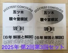 五ツ木駸々堂模試テスト 2025年第3回第4回セット平均点順位一覧表 付き 