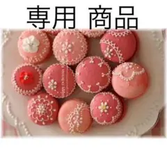 Haaa♫＊。様専用