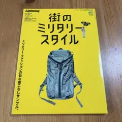 ライトニング　2019年7月号増刊　街のミリタリースタイル