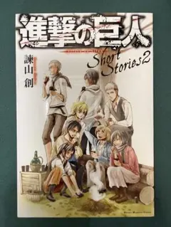 進撃の巨人 Short Stories 2のサムネイル