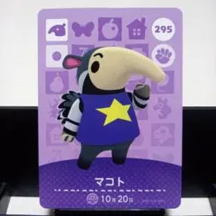あつまれどうぶつの森amiiboカード　マコト