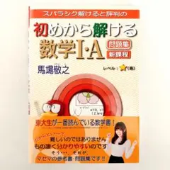 初めから解ける数学I・A 問題集 新課程
