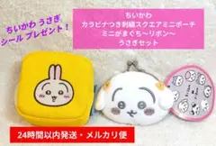 ちいかわ カラビナつき刺繍スクエアミニポーチ・ミニがまぐち～リボン～うさぎセット