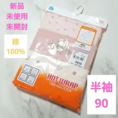 HOT WRAP 半袖シャツ 90サイズ アンダーシャツ 3枚組　ベビー肌着下着