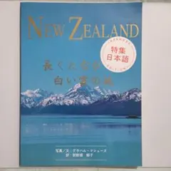 NEW ZEALAND 長くたなびく白い雲の地
