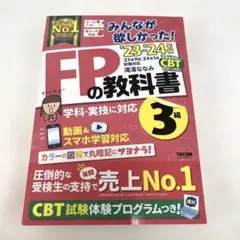 美品✨2023―2024年版 みんなが欲しかった! FPの教科書3級
