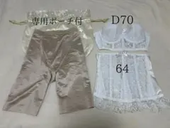 ブライダルインナーセット セモアD70 / 64・トリートドレッシングガードルM
