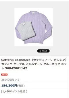 【使用1回】Settefili Cashmere カシミヤケーブルニットのサムネイル