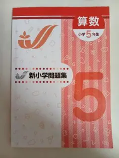 2026年最新】新小学問題集 5年の人気アイテム - メルカリ