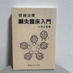 2026年最新】日本鍼灸医学 経絡治療の人気アイテム - メルカリ