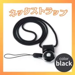 ネックストラップ 落下防止 ブラック スマホ 首掛け ぶら下げ 紛失防止