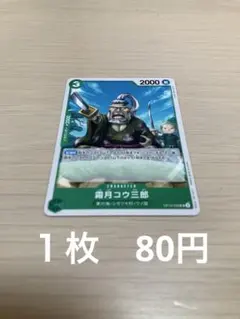 ワンピースカード　霜月コウ三郎　 【まとめ売り専用商品】商品説明あります