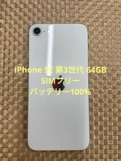 iPhone SE第3世代 64GBスターライトSIMフリー【2016】