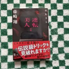 逆転美人 藤崎翔