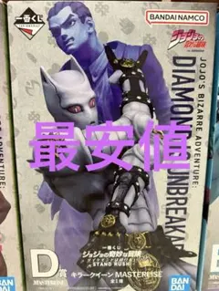 キラークイーン MASTERLISE D賞一番くじ D賞 キラークイーン