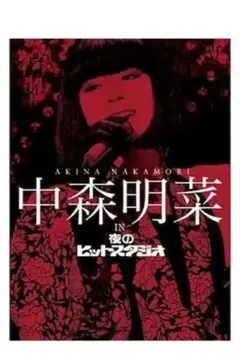 2026年最新】夜のヒットスタジオdvdの人気アイテム - メルカリ