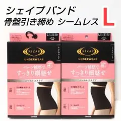 ライザップ シェイプバンド 骨盤引き締め シームレス　Lサイズ　2点